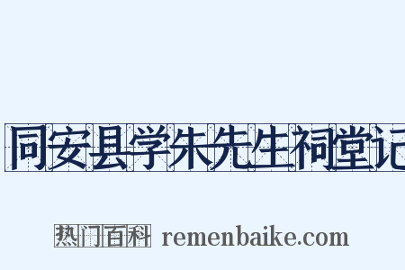同安县学朱先生祠堂记是什么意思的图片